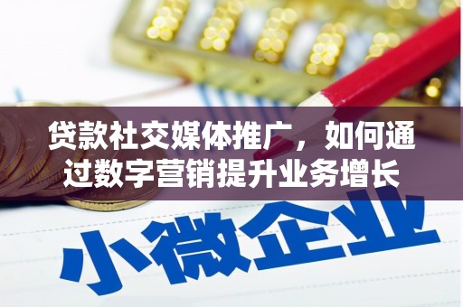 太康贷款社交媒体推广，如何通过数字营销提升业务增长