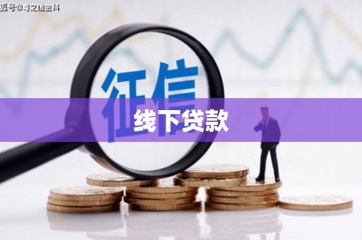 太康线下贷款