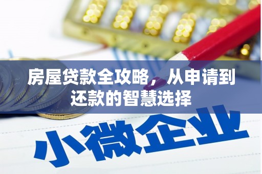 太康房屋贷款全攻略，从申请到还款的智慧选择