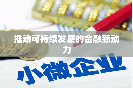 太康推动可持续发展的金融新动力