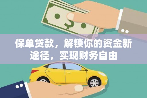 太康保单贷款，解锁你的资金新途径，实现财务自由