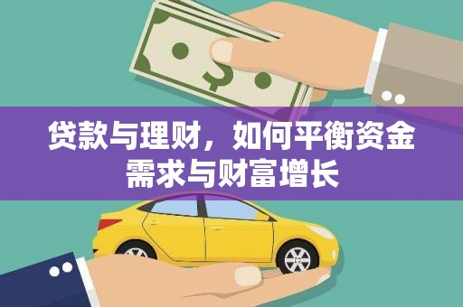 太康贷款与理财，如何平衡资金需求与财富增长
