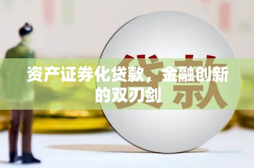 太康资产证券化贷款，金融创新的双刃剑
