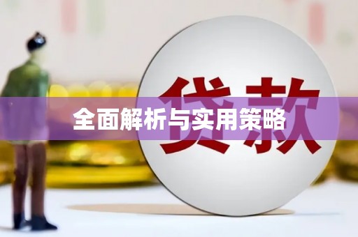 太康全面解析与实用策略