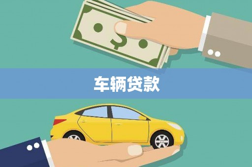 太康车辆贷款