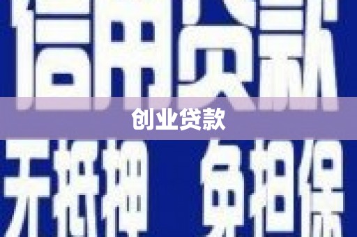 太康创业贷款