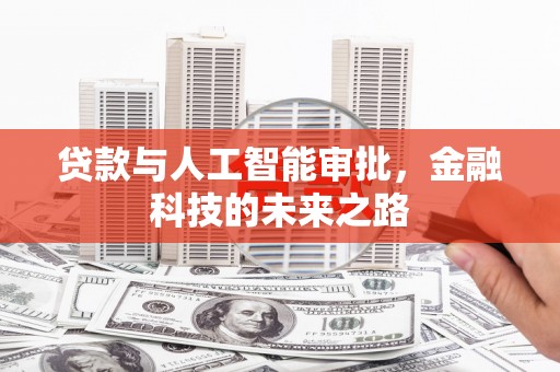 太康贷款与人工智能审批，金融科技的未来之路