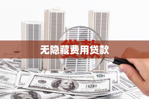 太康无隐藏费用贷款