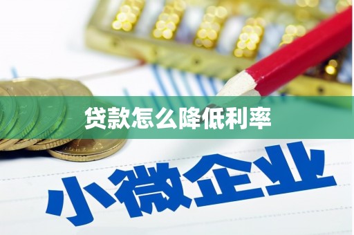 太康贷款怎么降低利率
