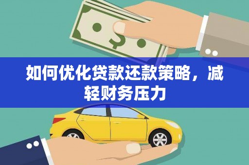 太康如何优化贷款还款策略，减轻财务压力