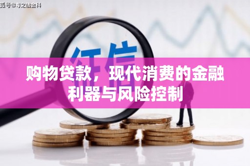 太康购物贷款，现代消费的金融利器与风险控制
