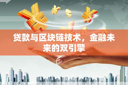 太康贷款与区块链技术，金融未来的双引擎