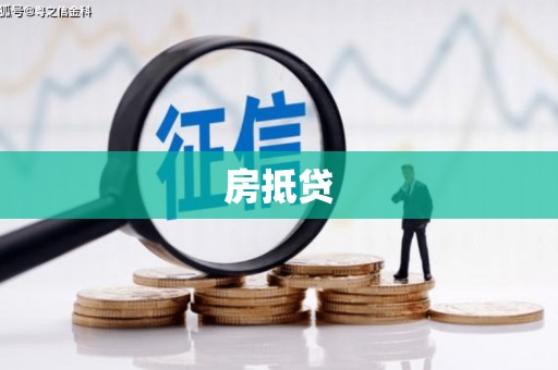 太康房抵贷