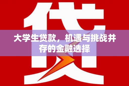 太康大学生贷款，机遇与挑战并存的金融选择