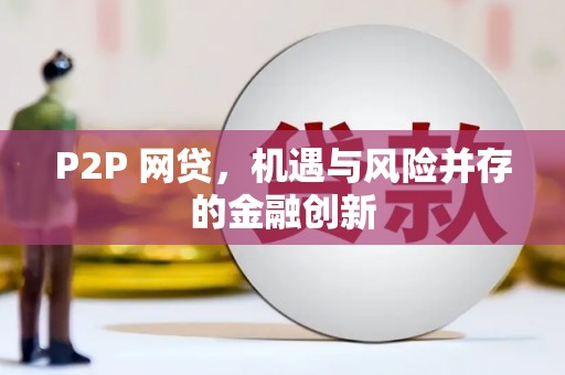 太康P2P 网贷，机遇与风险并存的金融创新