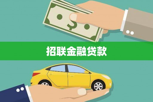 太康招联金融贷款