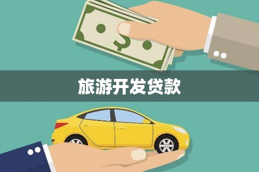 太康旅游开发贷款