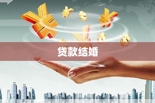 太康贷款结婚