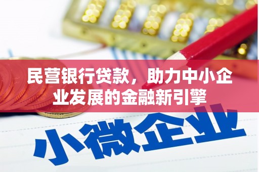 太康民营银行贷款，助力中小企业发展的金融新引擎