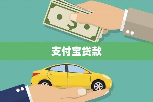 太康支付宝贷款