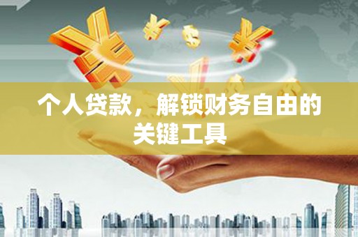 太康个人贷款，解锁财务自由的关键工具