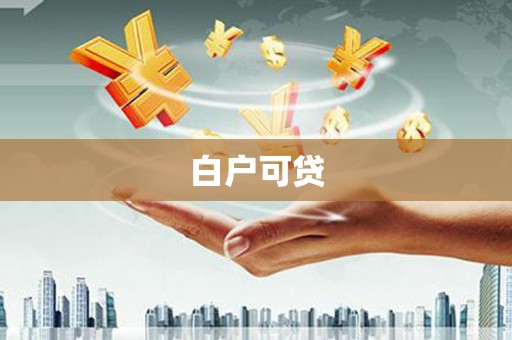 太康白户可贷