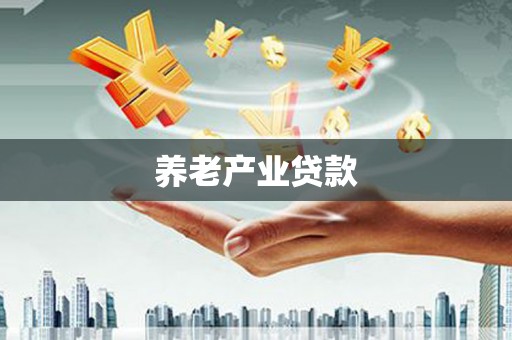 太康养老产业贷款