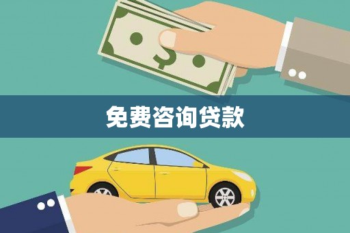 太康免费咨询贷款