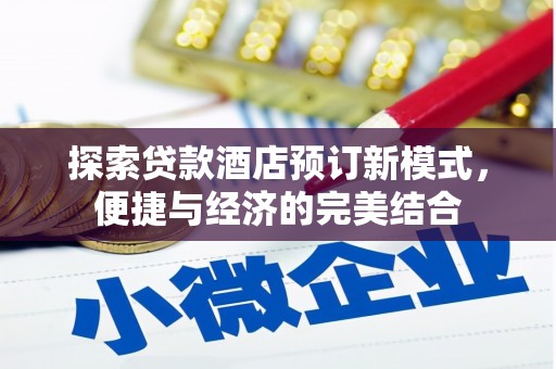 太康探索贷款酒店预订新模式，便捷与经济的完美结合