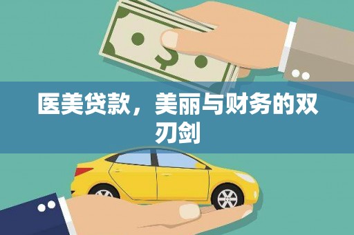 太康医美贷款，美丽与财务的双刃剑