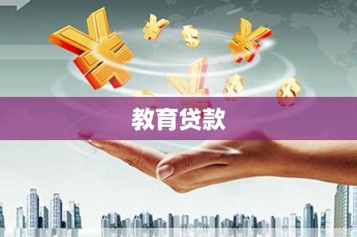 太康教育贷款
