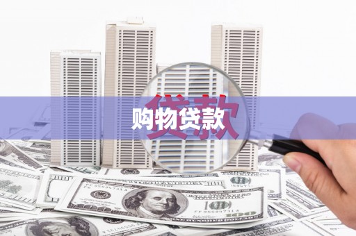 太康购物贷款