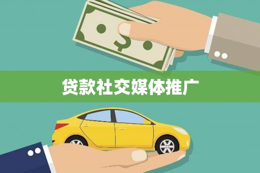 太康贷款社交媒体推广