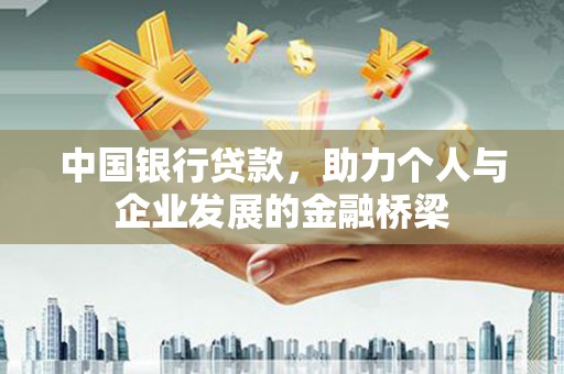 太康中国银行贷款，助力个人与企业发展的金融桥梁