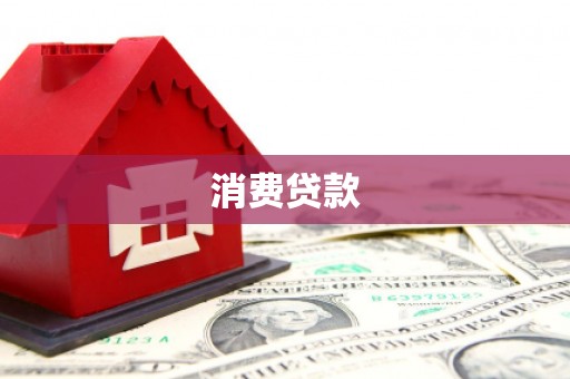 太康消费贷款