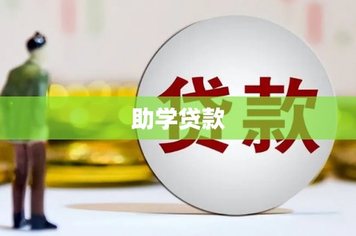 太康助学贷款