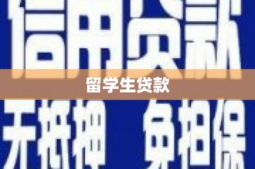 太康留学生贷款