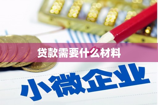 太康贷款需要什么材料