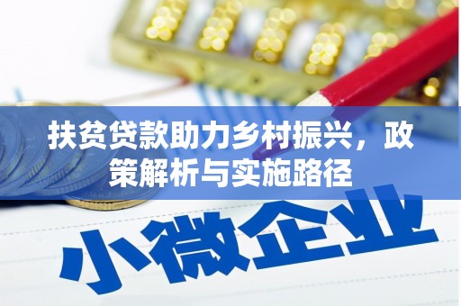 太康扶贫贷款助力乡村振兴，政策解析与实施路径