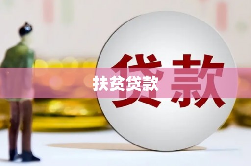太康扶贫贷款