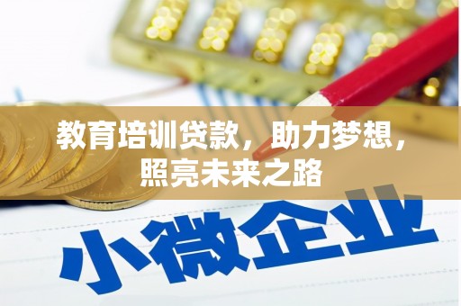 太康教育培训贷款，助力梦想，照亮未来之路