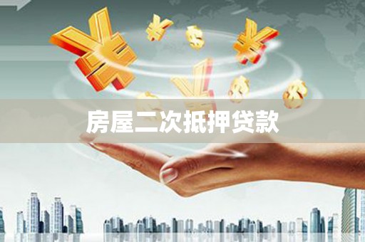 太康房屋二次抵押贷款