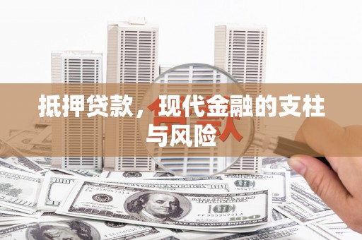太康抵押贷款，现代金融的支柱与风险