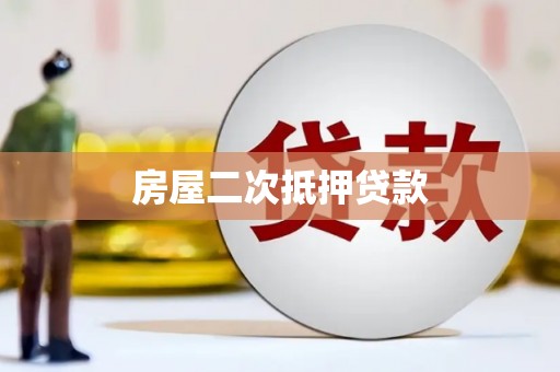太康房屋二次抵押贷款