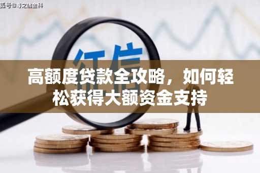 太康高额度贷款全攻略，如何轻松获得大额资金支持