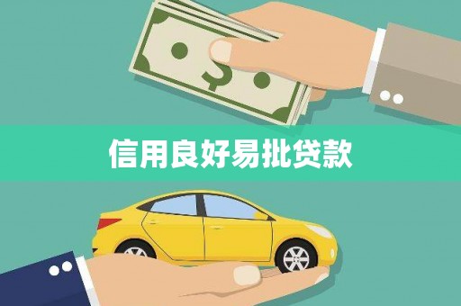 太康信用良好易批贷款