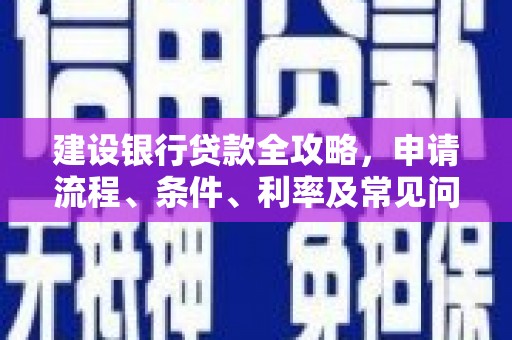 太康建设银行贷款全攻略，申请流程、条件、利率及常见问题解答
