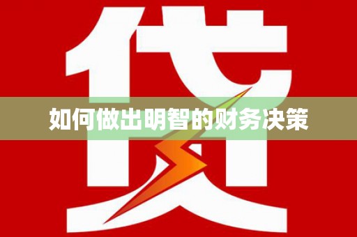 太康如何做出明智的财务决策