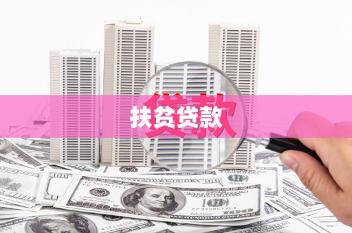 太康扶贫贷款