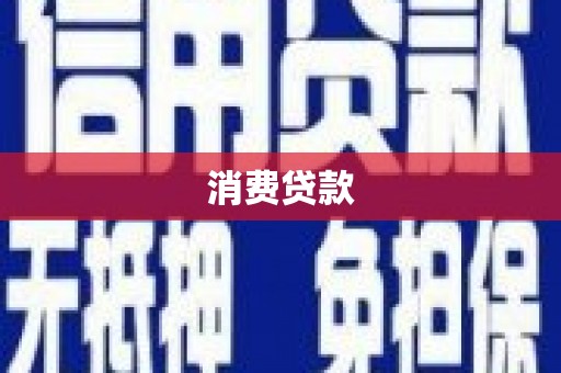 太康消费贷款